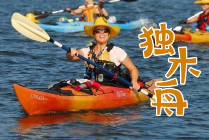 独木舟团建