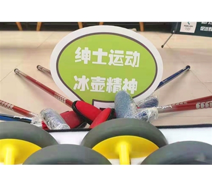 旱地冰壶团建